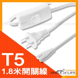 【可開發票統編】T5 LED開關電源線 1.8米延長線 支架燈 層板燈 二孔連接線 ☆司麥歐LED精品照明