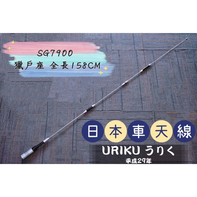 《168淡水電》SG7900獵戶座車用對講機天線(銀河）🇯🇵日本品牌URIKU 車機天線 無線電天線 車台天線車隊牙籤