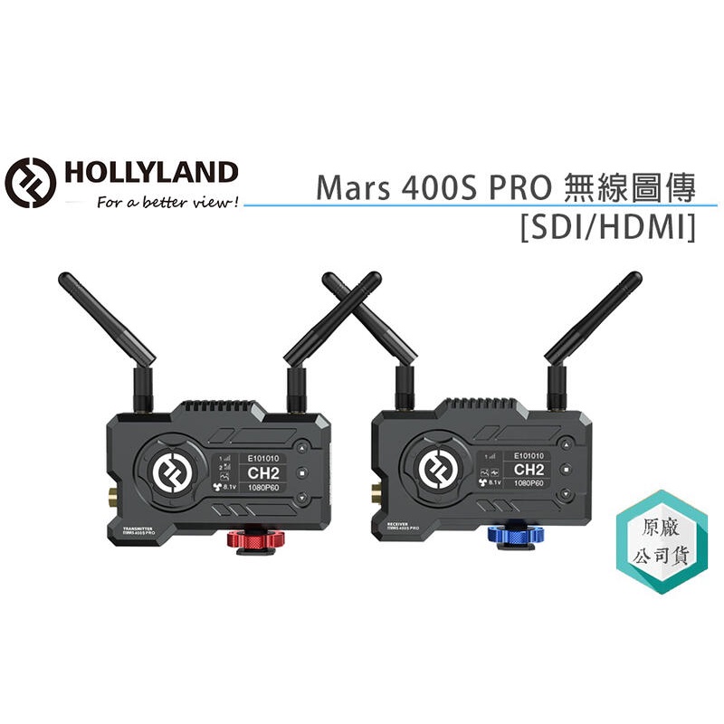 《視冠》HollyLand Mars 400S PRO SDI + HDMI 無線圖傳 圖傳系統 潤橙公司貨
