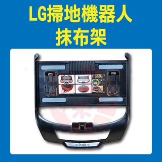 ※原廠公司貨※LG樂金掃地機器人抹布架 (VR65715LVM、VR66713LVM)