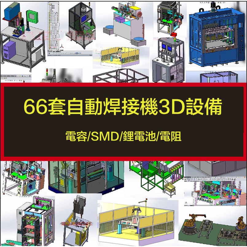 電子素材---66套自動焊接機3D設備圖紙/電容/SMD/鋰電池/電阻/機器人sw模型