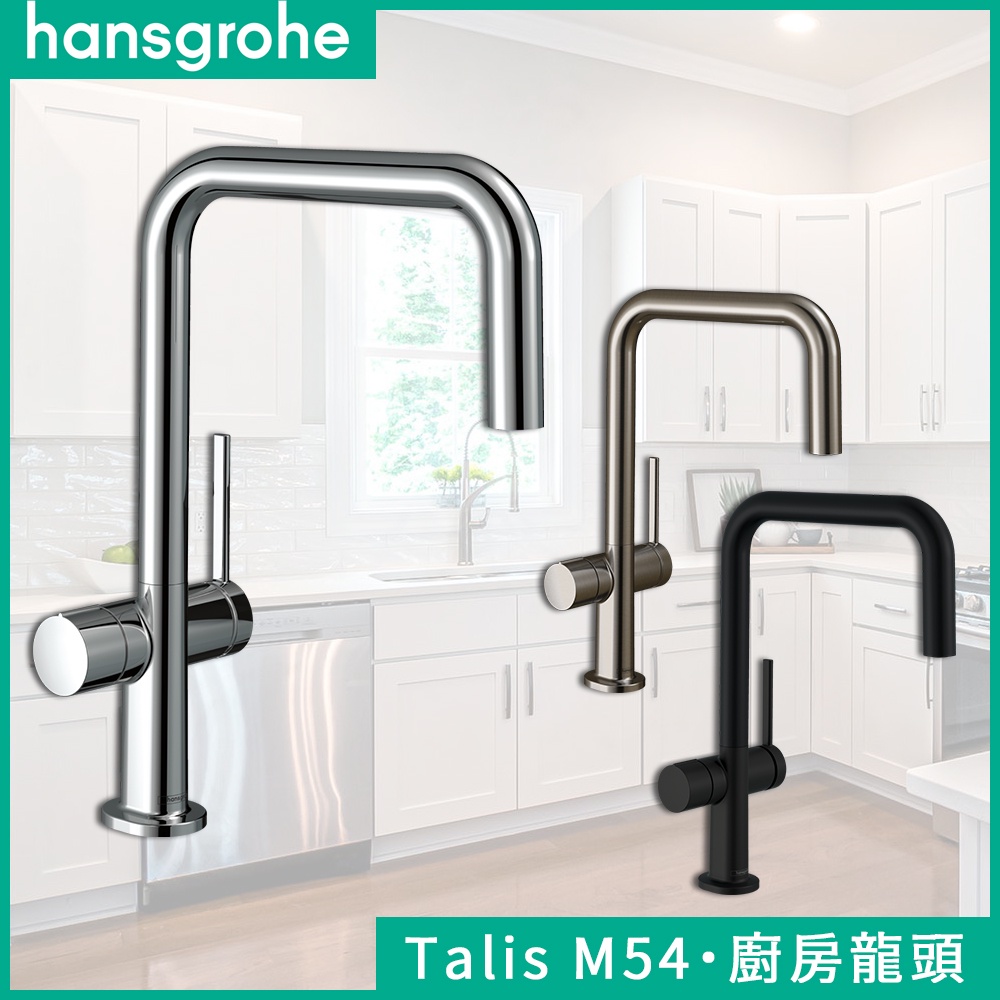 🔥實體店面 德國品牌 Hansgrohe 漢斯格雅 Talis M54 伸縮廚房龍頭 伸縮龍頭 側把手水龍頭 72807