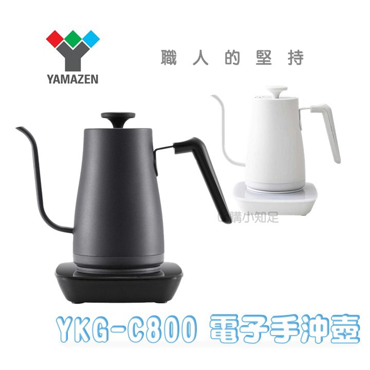 限時下殺【Go購小知足】山善 YAMAZEN YKG-C800 電子 手沖壺 咖啡壺 800ml 細嘴壺