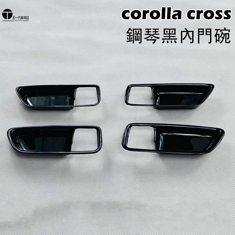 五一 鋼琴黑質感 豐田 Toyota Corolla Cross 內門碗 內拉手 內把手框 內門把手框 內拉手框