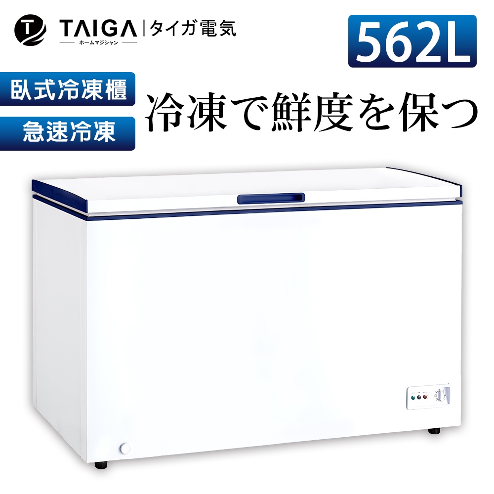【日本TAIGA】防疫必備 北極心 562L臥式冷凍櫃 453G2 日本 省電 防疫 生鮮 海產 上掀式冷凍櫃 大容量
