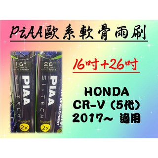 HONDA CR-V (5代) 專用雨刷 PIAA歐系軟骨雨刷 (16+26吋) 矽膠膠條 PIAA雨刷 雨刷 CRV5