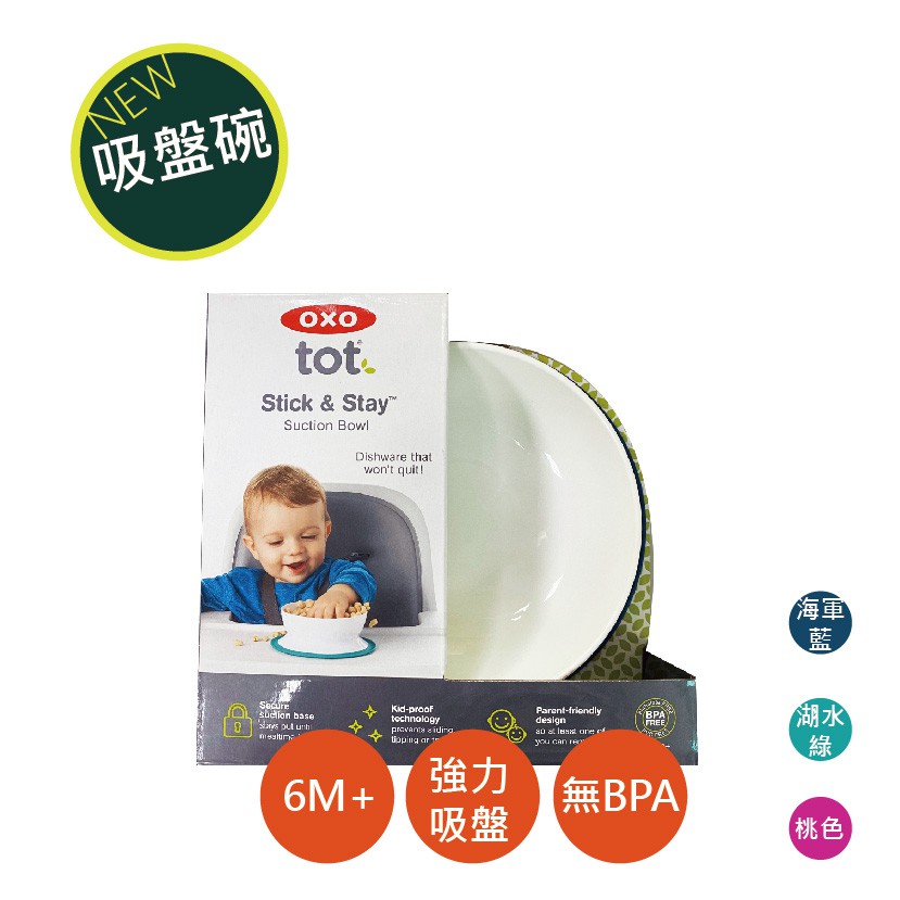 OXO tot  吸盤 碗 防滑防灑 可微波 不含BPA 美國代購 正品 綠寶貝