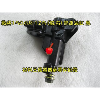 材料王⭐三陽 JET POWER.MII.戰將.GR.戰將六代.飛舞 前右 副廠 剎車油缸.煞車主缸.總泵