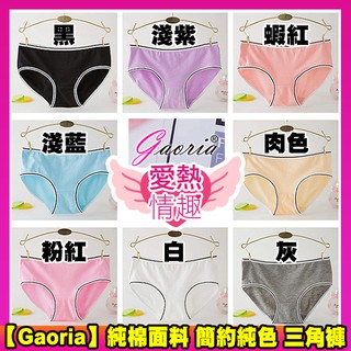 多色可選【Gaoria】純棉面料 簡約純色 三角褲 情趣內衣情趣角色服 女士內褲 無痕內褲 三角褲 學生內褲