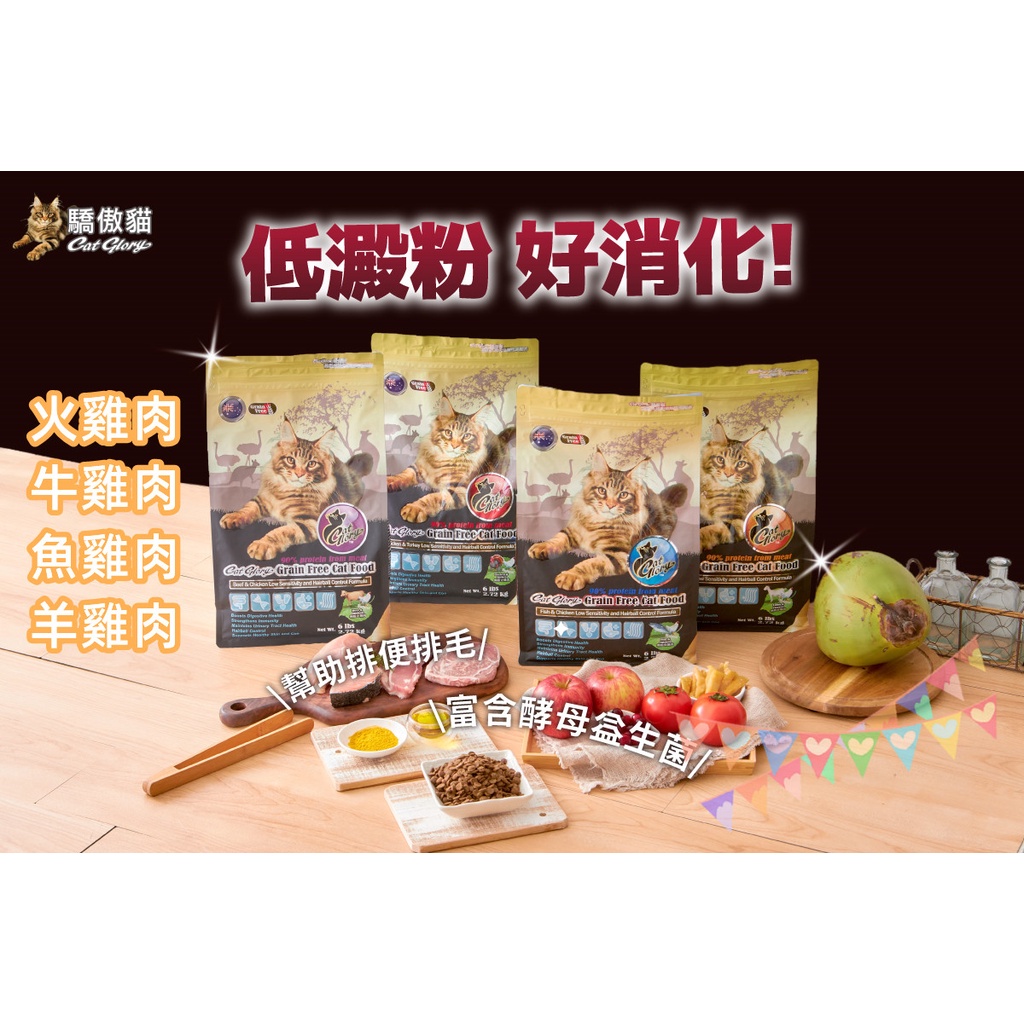 驕傲貓Cat Glory 澳洲貓糧 無穀/低敏/化毛配方 4種口味 無穀貓糧 貓飼料 3磅/6磅