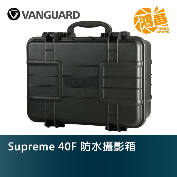 Vanguard 精嘉 Supreme 40F 防水攝影箱 氣密箱 防水【鴻昌】