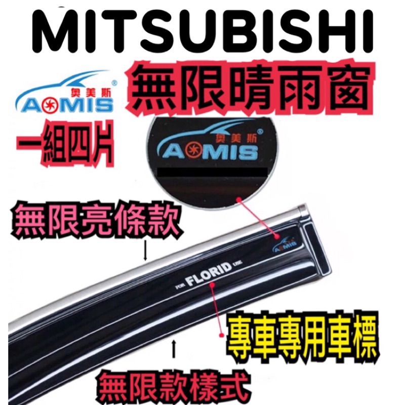 Mitsubishi 晴雨窗 無限樣式加厚款 另有電鍍亮條款 lancer fortis io  鯰魚 鯊魚 鯨魚