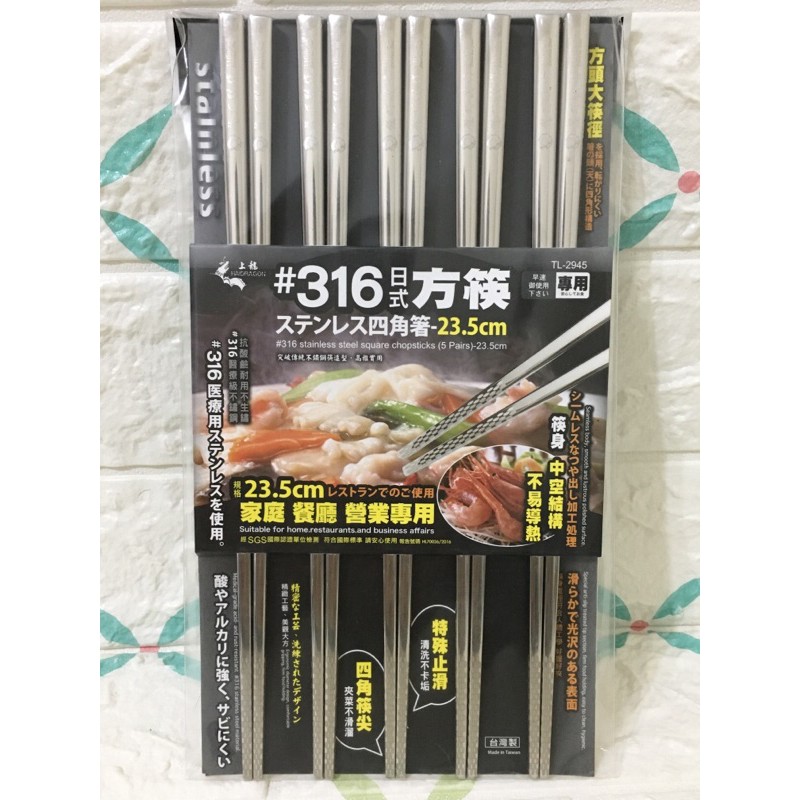 上龍 龍町別作 方形 316不鏽鋼筷 方型 筷子 日式 方型筷子 餐廳筷子 兒童筷子 環保筷 環保餐具組 台灣製造