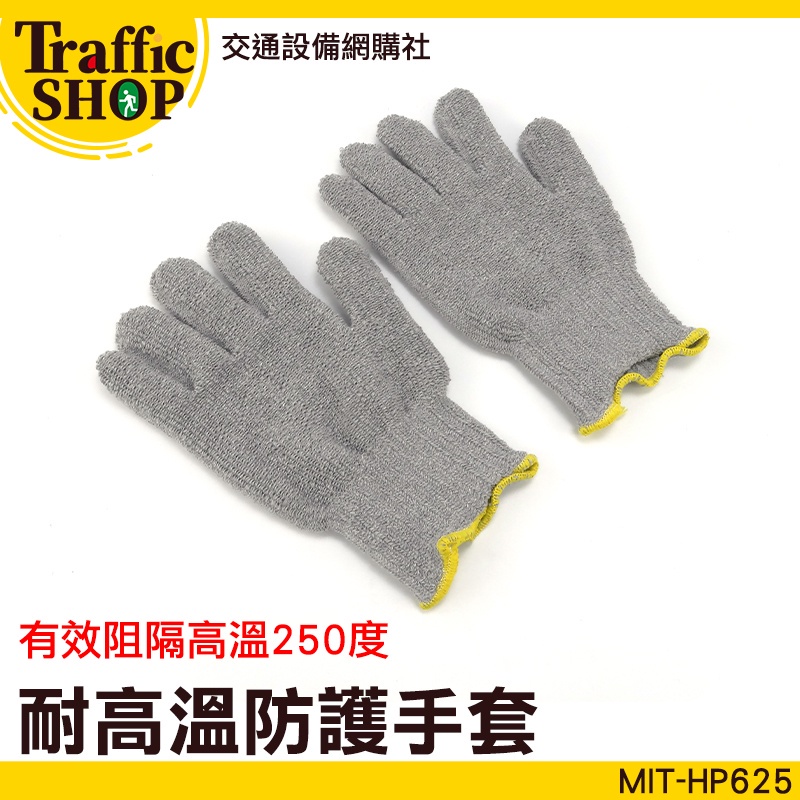 《交通設備》舒適型 工地施工 防燙手套 防割手套 工作手套 MIT-HP625 燒烤手套 灰色棉手套