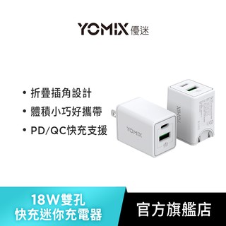 【YOMIX優迷】USB-C PD 雙孔快充18W迷你旅充/充電器 (兼容QC 3.0)