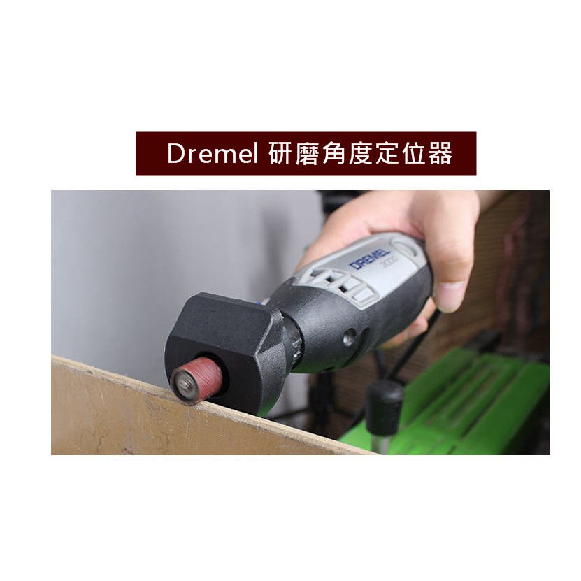 Dremel 研磨角度定位器 小電磨 雕刻機 電動工具