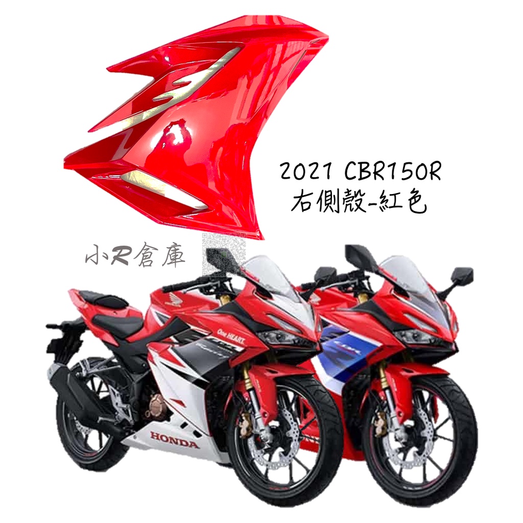 〖 小R倉庫 〗HONDA 本田 CBR150 CBR150R 右側殼 右側車殼 車殼 側殼  2021 另有 全車車殼