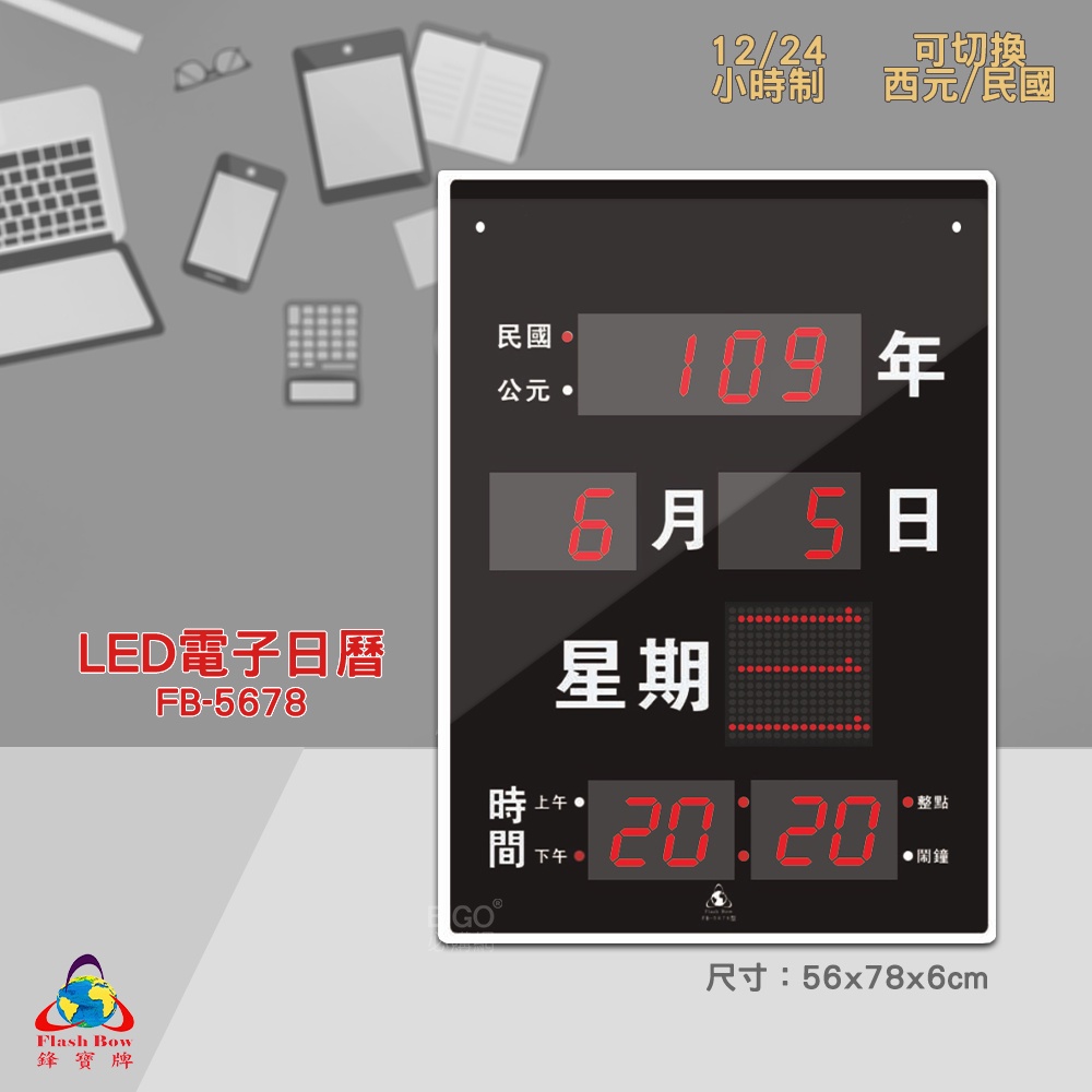 原廠保固~鋒寶 FB-5678 LED電子日曆 數字型  電子鐘 萬年曆 數位日曆 月曆 時鐘 電子鐘錶 LED鐘