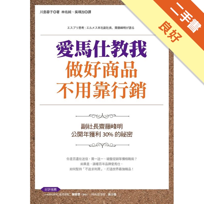 愛馬仕教我做好商品不用靠行銷 副社長齋田峰明 公開年獲利30 的祕密 二手書 良好 蝦皮購物