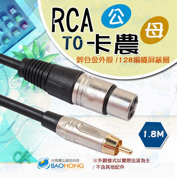 台灣發貨】1米~10公尺 鍍金頭鋅合金外殼 RCA TO XLR卡農頭 平衡線RCA線 AV公轉卡農母麥克風轉接線