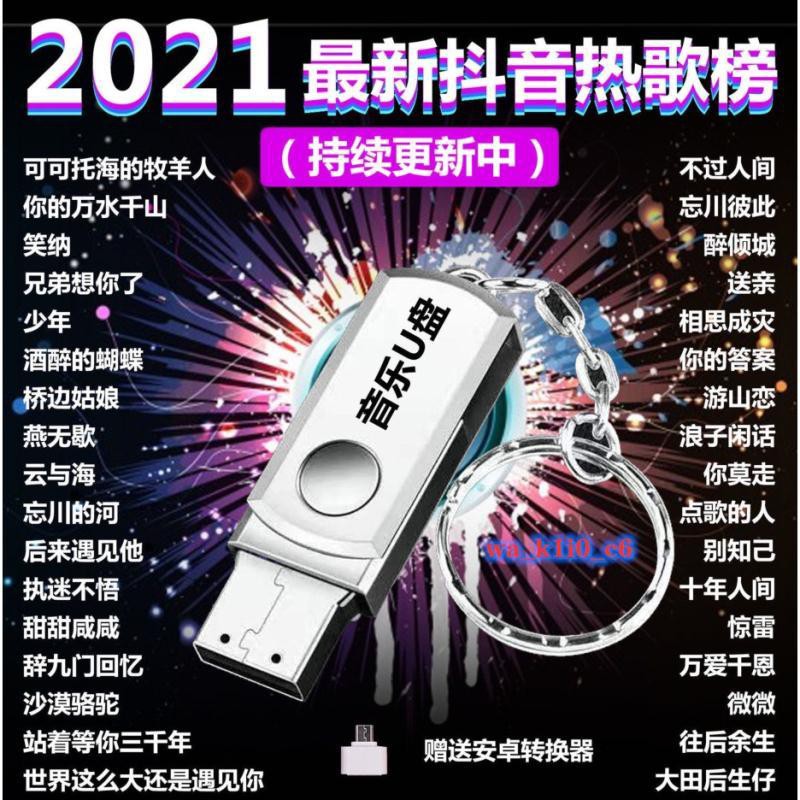 現貨新歌音樂車載音樂汽車音樂音樂隨身碟usb音樂抖音新歌抖音熱門歌曲無損高音質新歌趴踢神器隨身碟 蝦皮購物