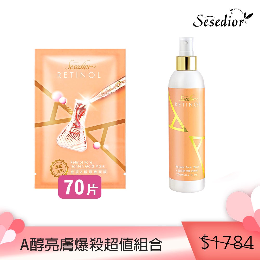 【Sesedior】A醇亮膚爆殺超值組合