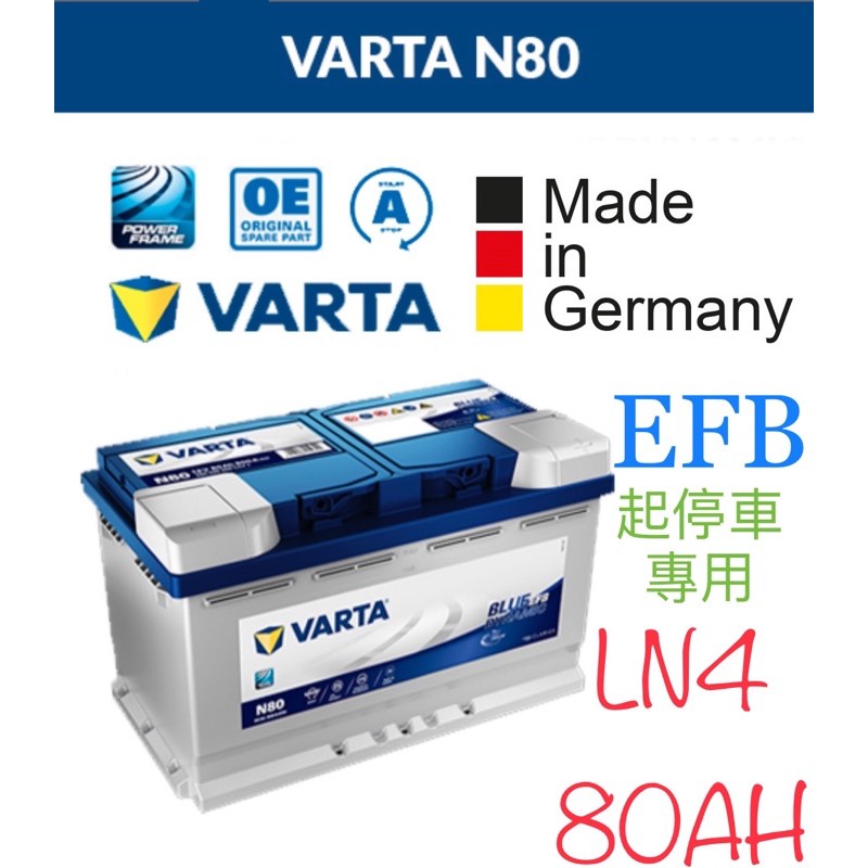 VARTA EFB N80 80ah LN4歐規電瓶DIN80 58012 58014怠速啟停系統VW BENZ BMW