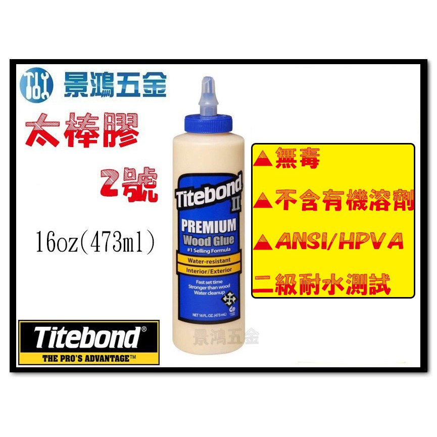 (景鴻) 公司貨 美國原裝 Titebond 473ml 太棒2號 太棒膠 木工膠 木工工具 白膠 接合 含稅價