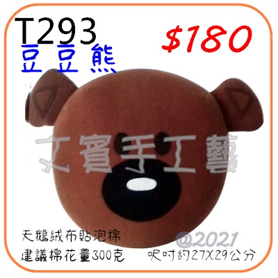 豆豆熊抱枕DIY材料包《型號T293》