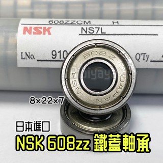 （日本原廠）NSK-608zz軸承 8x22x7mm。如果需要收據，請備註（日本軸承領導品牌）