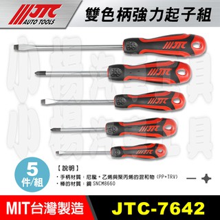 【小楊汽車工具】JTC 7642 5pcs 雙色柄強力起子組 雙色柄 強力 十字 一字 螺絲 起子