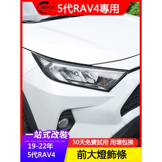 19-23年豐田Toyota RAV4 5代專用前後大燈框罩 尾燈霧燈罩亮片貼 改裝飾配件