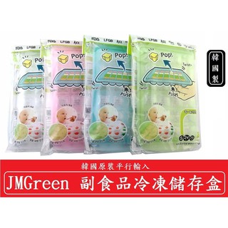 可挑色 韓國平輸JMGreen【4格】食品冷凍分裝儲存盒 易存取設計 副食品 分裝盒 食物儲存盒 出貨不挑色