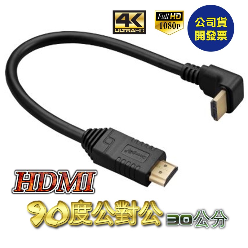 90度 HDMI線 1.4版 30公分 hdmi轉接頭 L型 適用 PS3 PS4 hdmi分配器 hdmi切換器