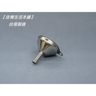 佳樺🇹🇼MIT白鐵漏斗/瓶瓶罐罐批發BT-299🇹🇼臺灣製正品公司貨有發票 不鏽鋼金屬漏斗 實驗用品 過濾器具 容器配件
