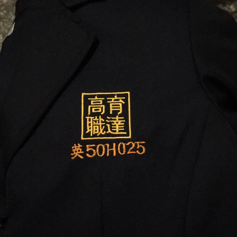 育達高職制服西裝外套深藍  M