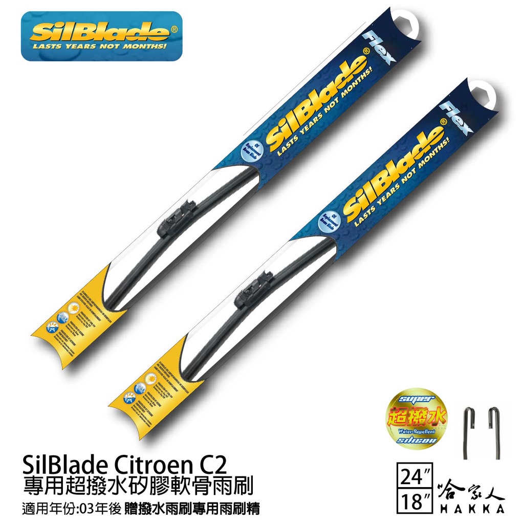 SilBlade Citroen C2 專用矽膠撥水雨刷 24 18 贈雨刷精 03~年 哈家人