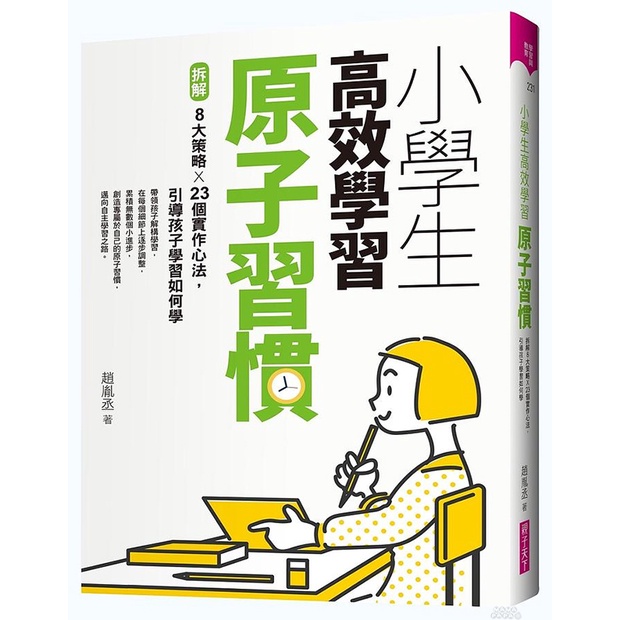 親子天下 小學生高效學習原子習慣(首刷附贈小學生考試學習自學手冊)