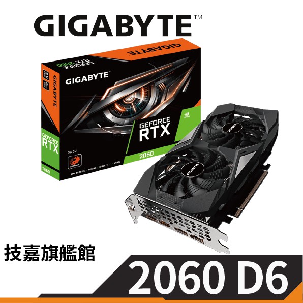 Gigabyte技嘉 GeForce RTX 2060 D6 6G 顯示卡 註冊五年保