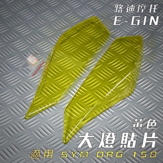 E-GIN 黃色 DRG 大燈貼片 大燈護片 大燈 改色 附背膠 一菁 EGIN 適用 DRG 158 龍 路迪摩托