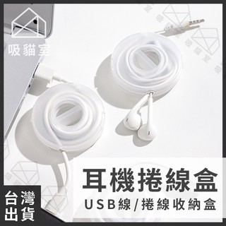 【吸貓室🖤臺灣現貨】耳機捲線器 捲線收納盒 耳機捲線盒 USB捲線盒 繞線器 集線器 整線器 電線收納