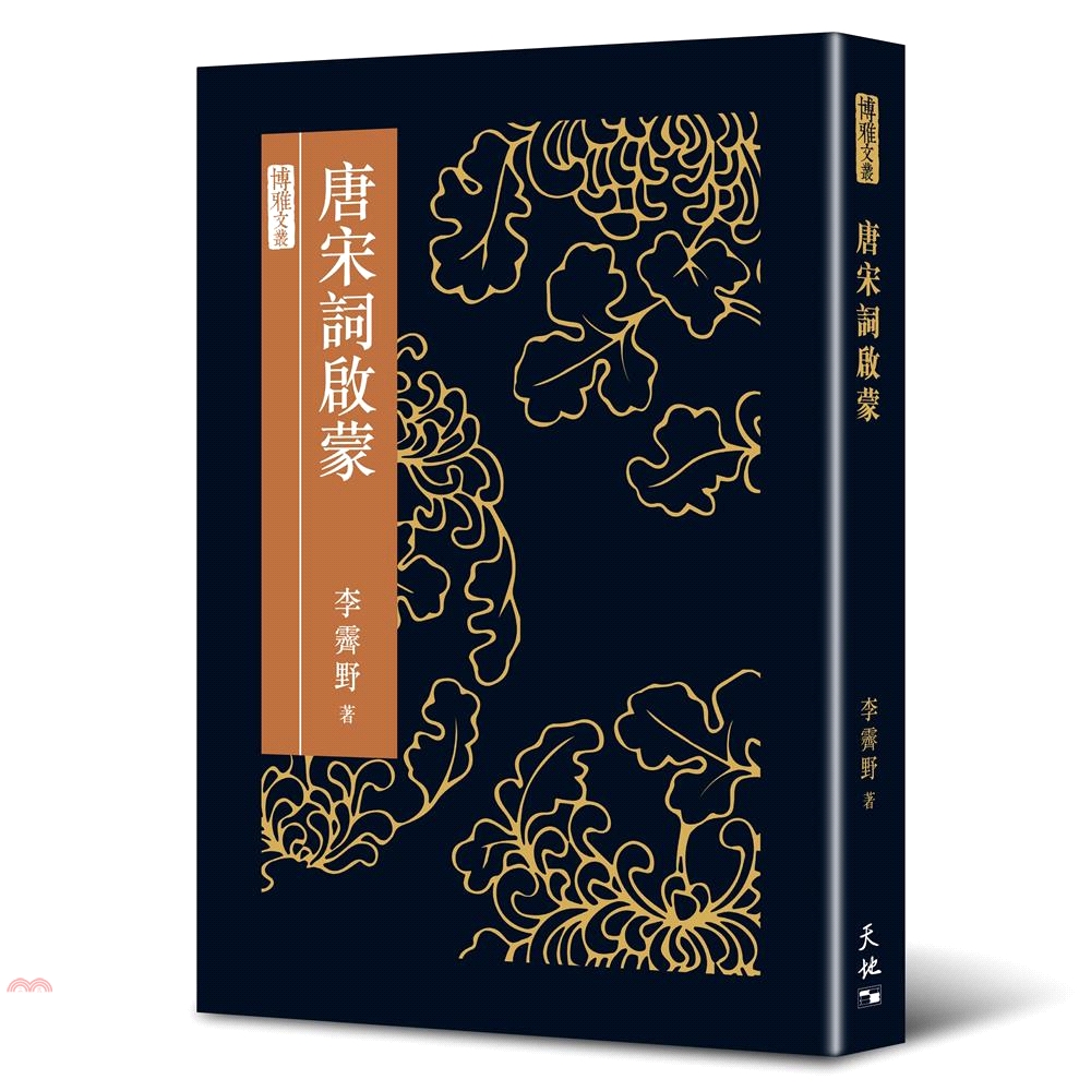 唐宋詞啟蒙(精裝)