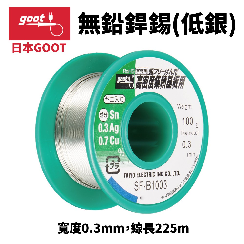 【日本goot】SF-B1003 含銀錫線 100g 寬度0.3mm 錫99% 銀0.3% 銅0.7%
