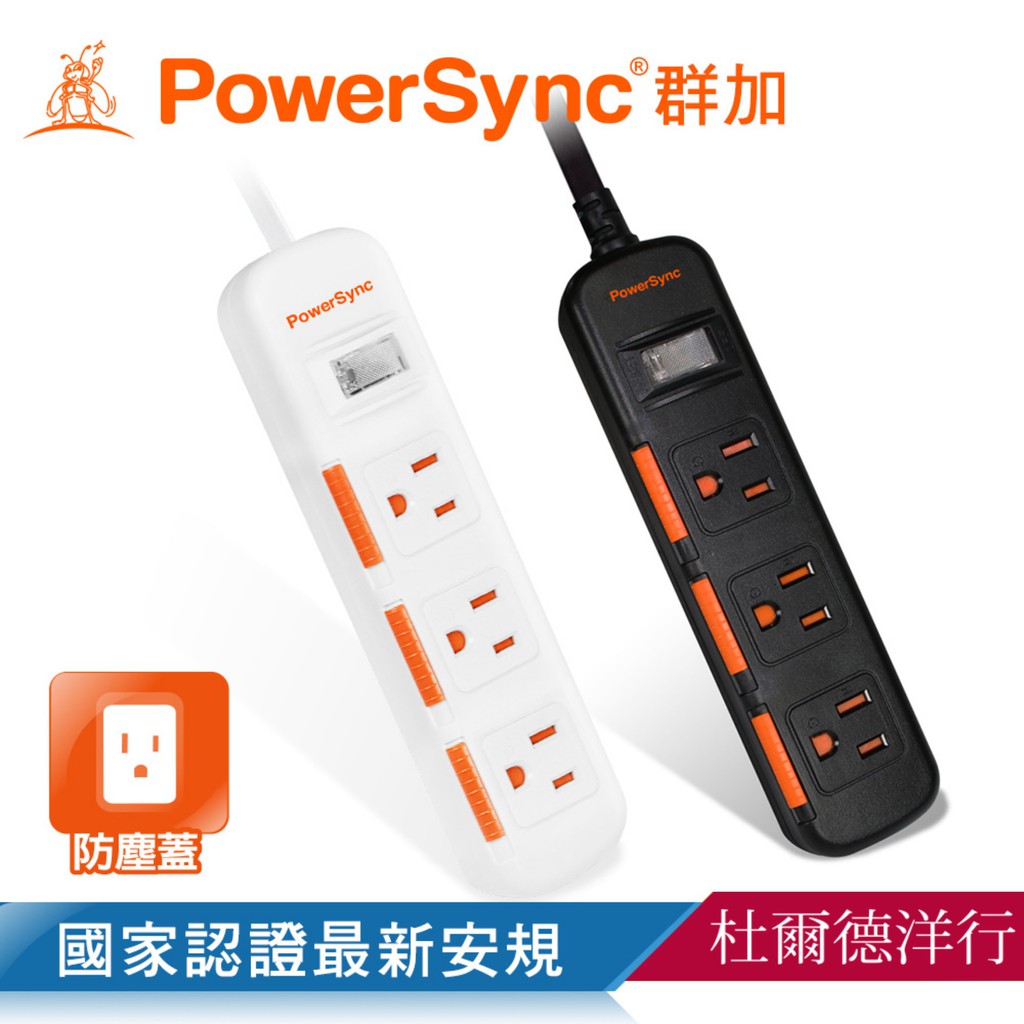 群加 PowerSync 一開三插滑蓋防塵防雷擊延長線/1.8m/2.7m/4.5m(TS3D0018)