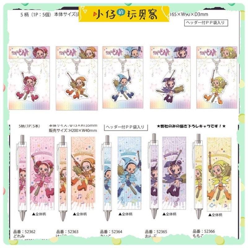 小仔的玩具窩*日版「現貨」CRUX小魔女DoReMi 正版授權 壓克力吊飾鑰匙圈 油性筆原子筆 音符 羽月 小桃子 小愛