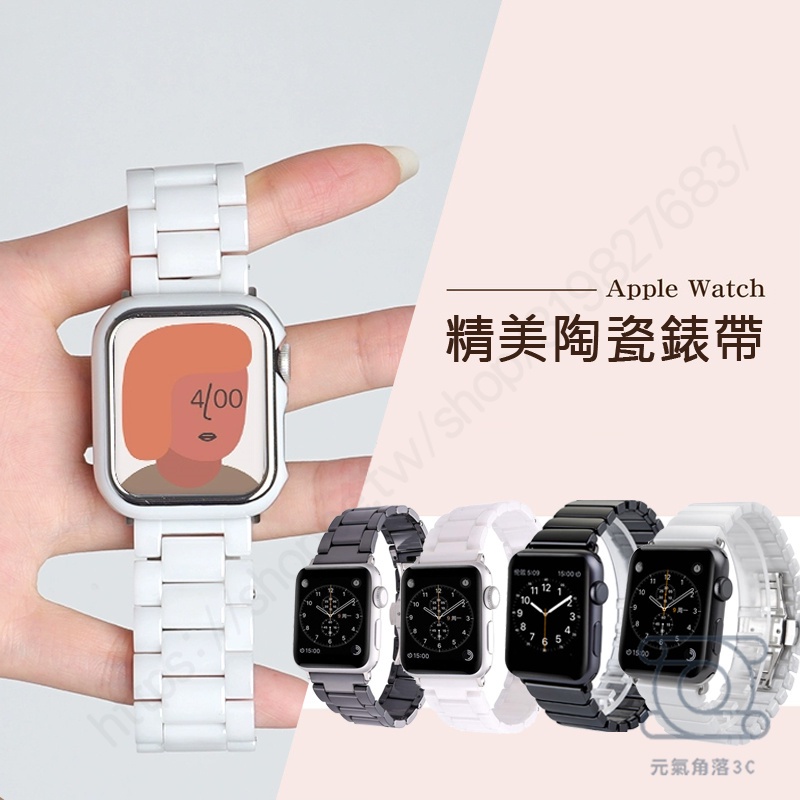 陶瓷錶帶 蘋果手錶帶 適用於 Apple Watch 7 6 SE 5 4 蘋果錶帶 錶帶 三珠錶帶 樹脂錶帶