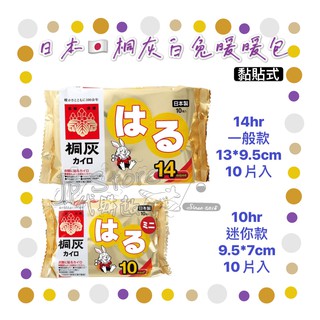 現貨抵臺⚠️日本境內版🇯🇵桐灰小白兔可貼式黏貼式暖暖包 小白兔暖暖包14hr 10hr黏貼式/可貼