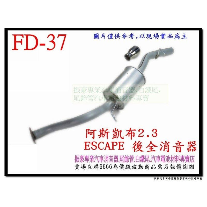 阿斯凱布 ESCAPE 2.3 後全消音器 附白鐵尾 FD-37 消音器 排氣管 另有現場代客施工 歡迎詢問