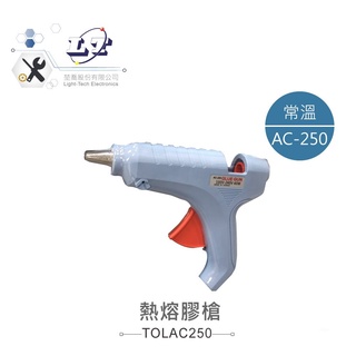 『聯騰．堃喬』AC-250 常溫型 熱熔膠槍 台灣 製造 手工藝 工具