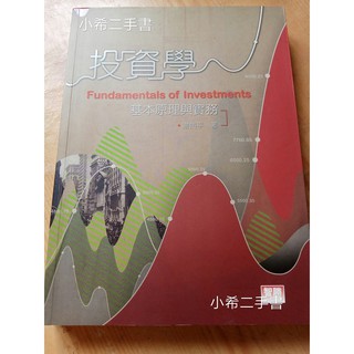 儲存良好【現貨】投資學 基本原理與實務 謝劍平 智勝文化 商業學習